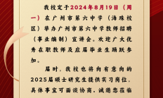 广州六中2024年8月招聘宣讲会邀请函